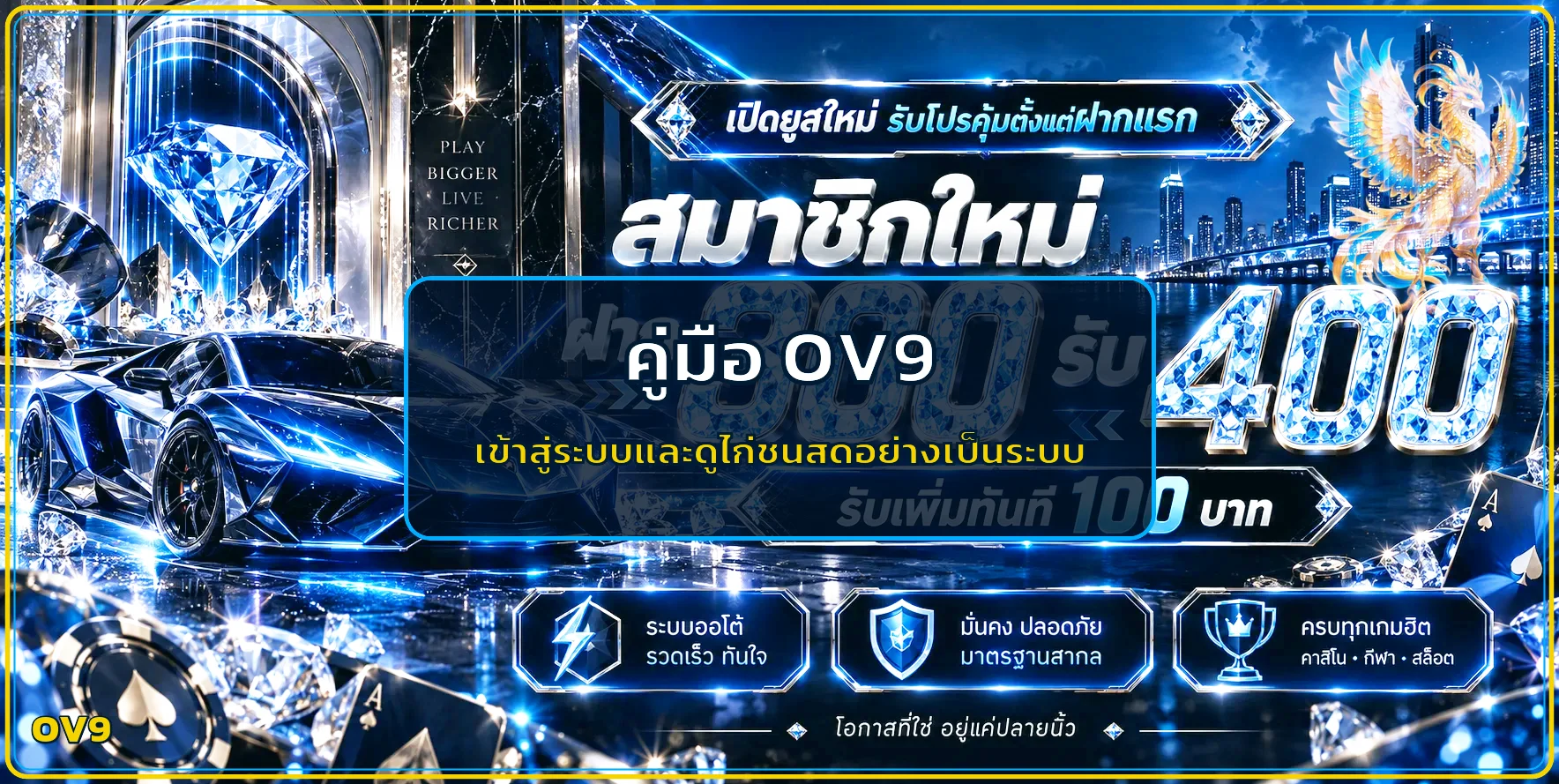 OV9 คู่มือเข้าสู่ระบบและสังเวียนไก่ชนออนไลน์